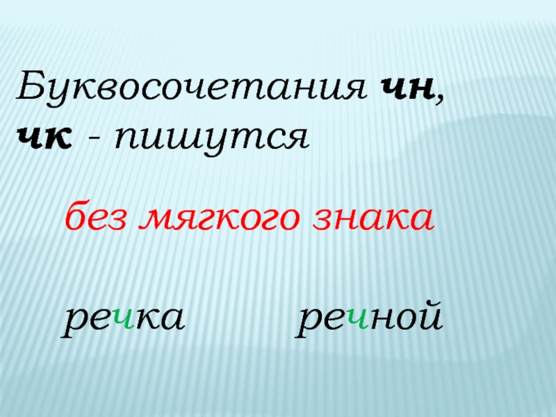 Почему без знака. Буквосочетания без мягкого знака. ЧН без мягкого знака. Какие буквосочетания пишутся без мягкого знака. ЧК без мягкого знака.