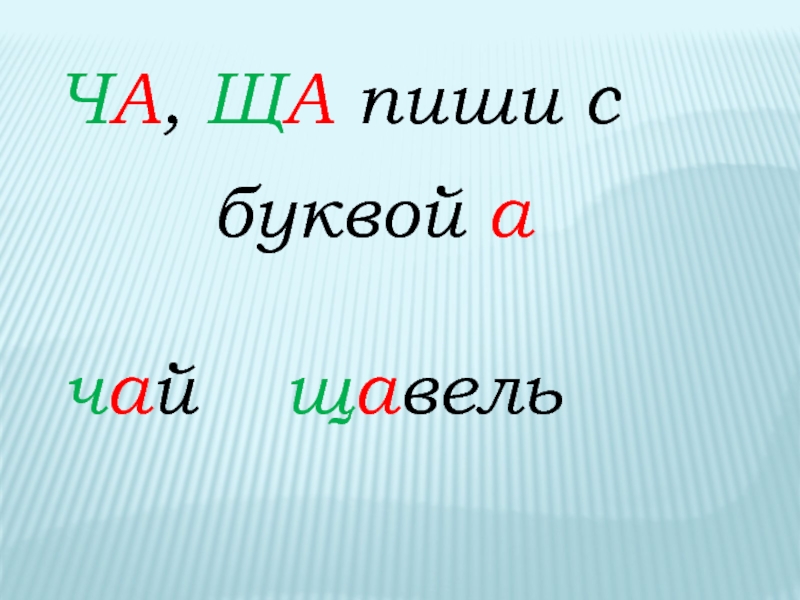 Ча ща пиши с буквой а. Ча ща с буквой а. Ча пиши с буквой а. Ща пишется с буквой а. Чя щя пиши с буквой я.