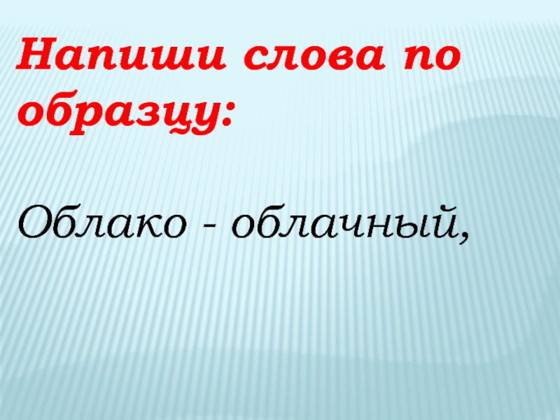 Как пишется слово облако. Как правильно написать облако. Как правильно пишется облако или облако. Как пишется слово облака или облака. Как писать слово правильно облако или облако.