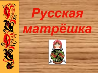 russkaya matreshka