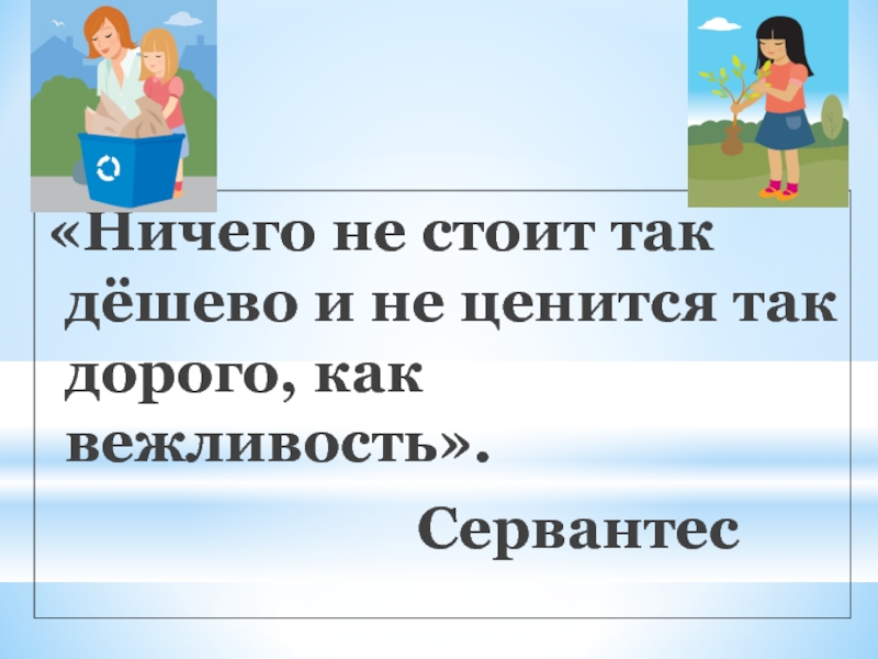 Ничто не стоит так дешево и не дается нам так дорого как классное руководство