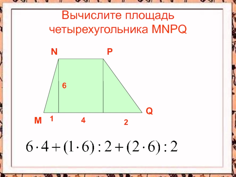 Презентация на тему площадь четырехугольника