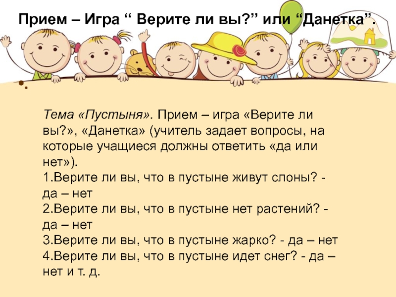 Да нетка. Игра верите ли вы. Прием верите ли вы на уроке русского языка. Прием верите ли вы. Игра верю не верю на уроках.