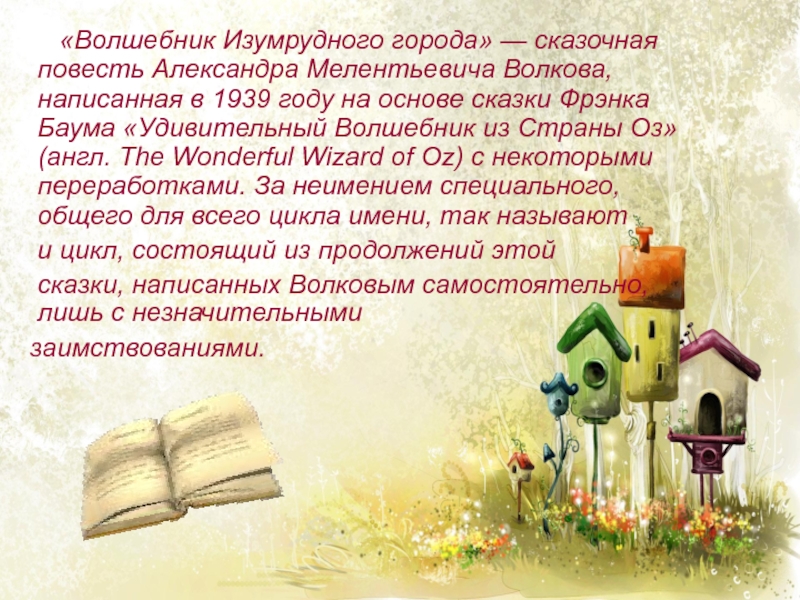 Основа сказки. Буктрейлер волшебник изумрудного города. Буктрейлер по книге волшебник изумрудного города. Волшебник страны оз буктрейлер. Буктрейлер волшебник изумрудного.