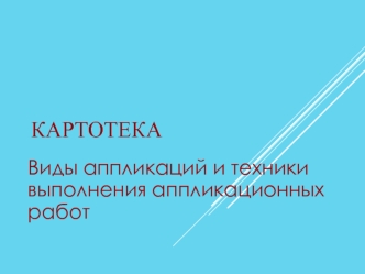 Виды аппликаций и техники выполнения аппликационных работ