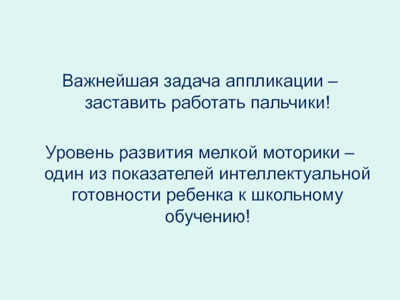 Задачи аппликации. Аппликация задачи.