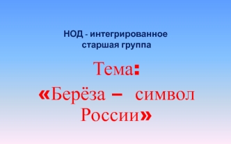 Береза - символ России
