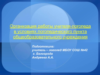 organizatsiya raboty uchitelya-logopeda v usloviyah logopedicheskogo punkta obshcheobrazovatelnogo