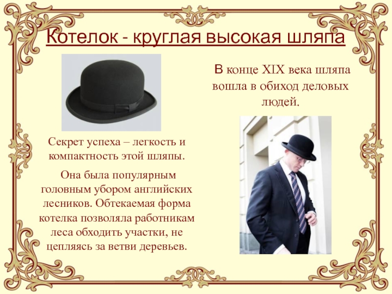 Найти слово шляпка. История возникновения шляпы. Шляпа для презентации. Презентация про шляпы и головные уборы. Шляпки для презентации.