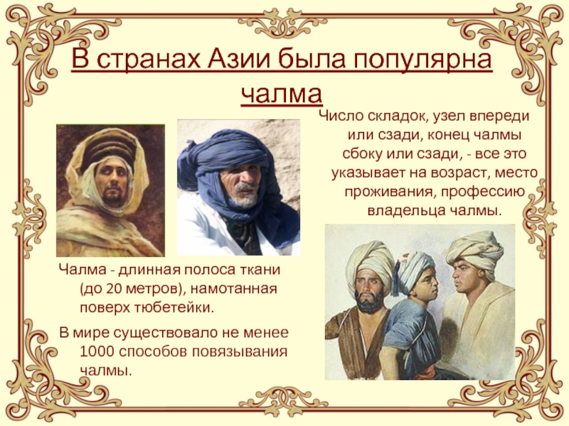 Чалма это толковый словарь. Индийская брошь на чалму. Головной убор для юга. Чалма это толковый словарь. Что такое чалма толковый словарь.