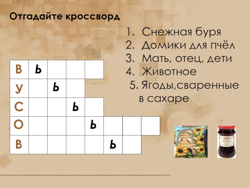 Мягкий букв сканворд. Кроссворд Снежана буря. Отгадайте кроссворд. Отгадайте кроссворд Снежная буря. Отгадайте кроссворд Снежная буря домики для пчел.