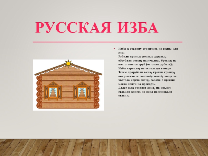 Изб 3. Загадки на тему изба. Загадки про избу. Загадки о русской избе. Загадки русская изба.