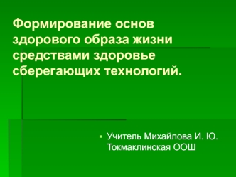 kopiya formirovanie osnov zdorovogo obraza zhizni sredstvami zdorove sberegayushchih