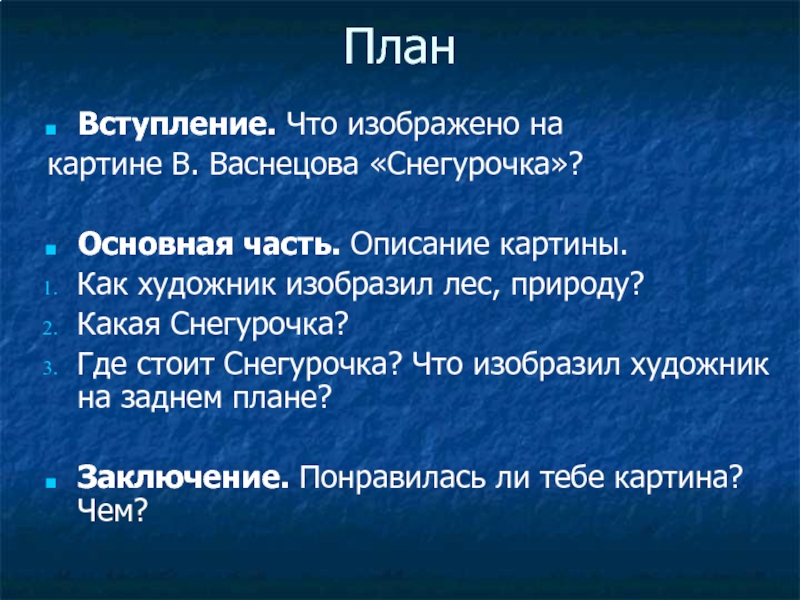 План сочинения по картине 3 класс снегурочка. Заключение по картине. Заключение сочинения по картине. Вывод по картине. План к картине Васнецова Снегурочка.