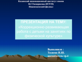 korrektsionno - razvivayushchaya rabota s detmi na zanyatiyah po fizicheskoy kulture