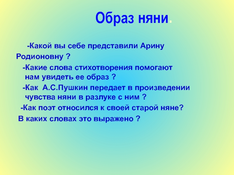 Образы в стихотворении няне. Няне Пушкин стих. Няня Пушкина стихотворение. Александр Сергеевич Пушкин стихотворение няня читать. Пророк Пушкин стихотворение текст.