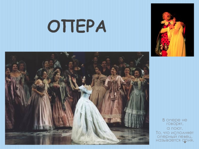 Спеть оперу. Опера поют. Опера картинки. Оперный певец Ария. Опера картинки для детей.