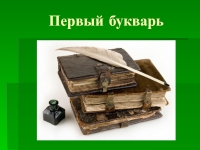 Презентация к уроку обучения грамоте "Первый букварь" 1 класс "Школа ...