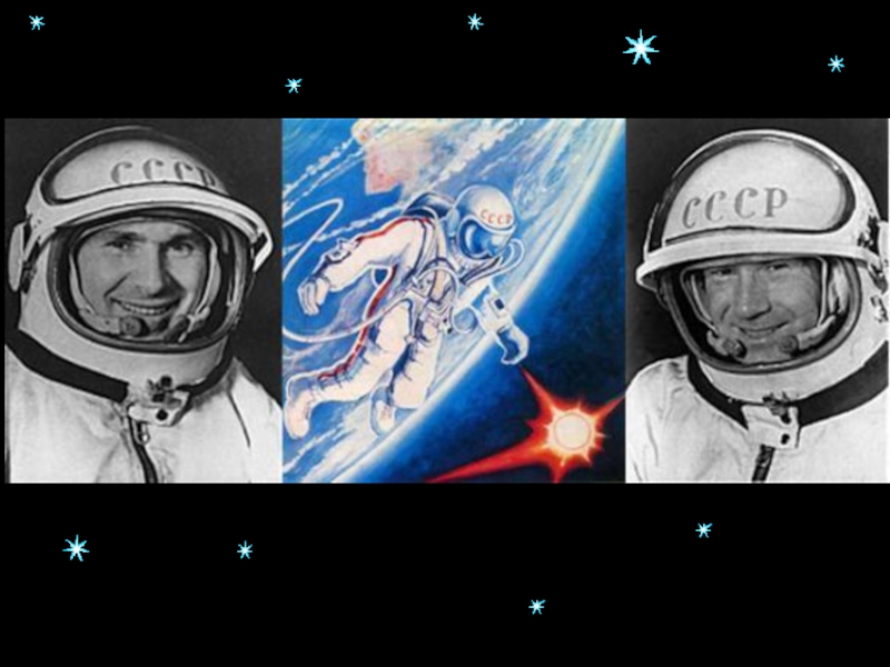 Выход в космос восход 2. Первый выход в космос был совершен Алексеем Леоновым в 1965 году..