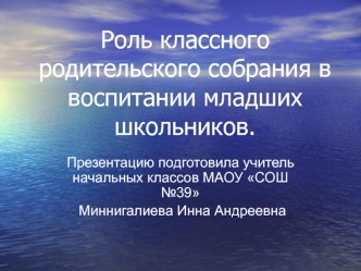 Роль родительского собрания в воспитании младших школьников