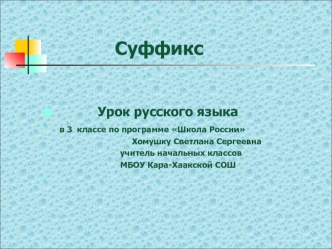 Презентация к открытому уроку по русскому языку по теме 