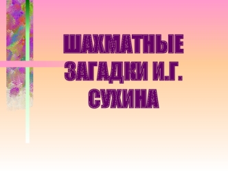 шахматные загадки