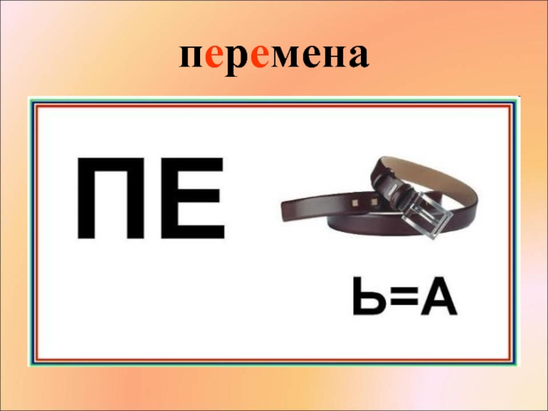 Картинка со словом ответ. Ребус перемена. Ребусы на букву п. Ребусы на тему школа. Ребусы про школу для дошкольников.