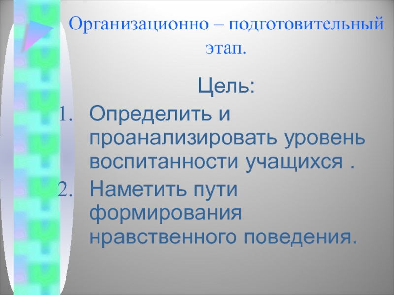 Подготовительные период цели. Этапы формирования нравственного поведения. Цель подготовительного этапа. Организационно-подготовительный этап. Организационный подготовительный этап.