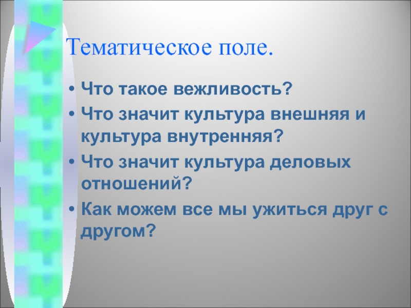 Тематика что это. Что значит вежливость. Что значит тематика. Тематическое поле. Что значит внешняя культура и внутренняя.