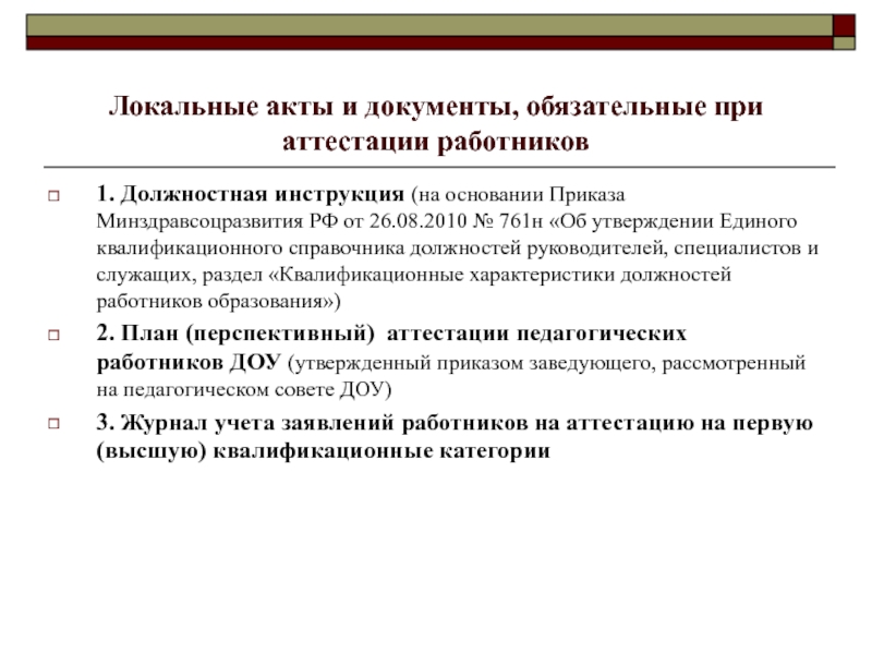 Акт аттестации работника. Локальные акты. Локальных нормативных актов по аттестации персонала. Нормативные акты по аттестации работников.