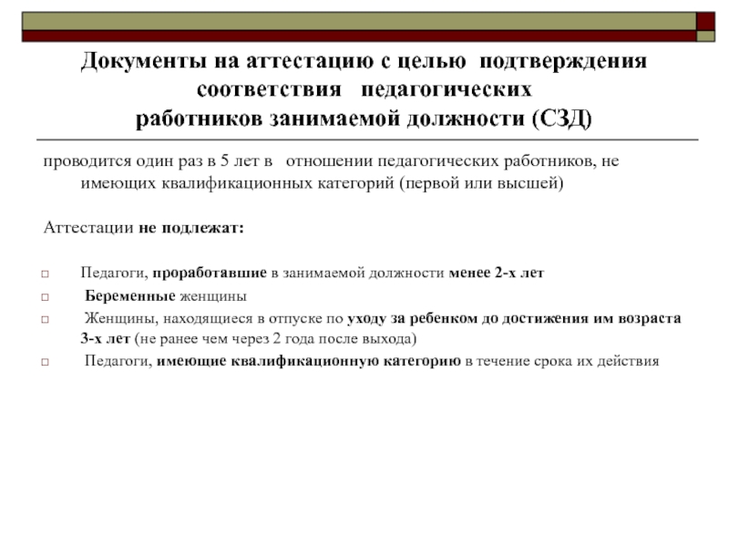 Документы на аттестация учителя на соответствие занимаемой должности образец