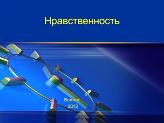 Нравственность представляет собой ценностную структура сознания