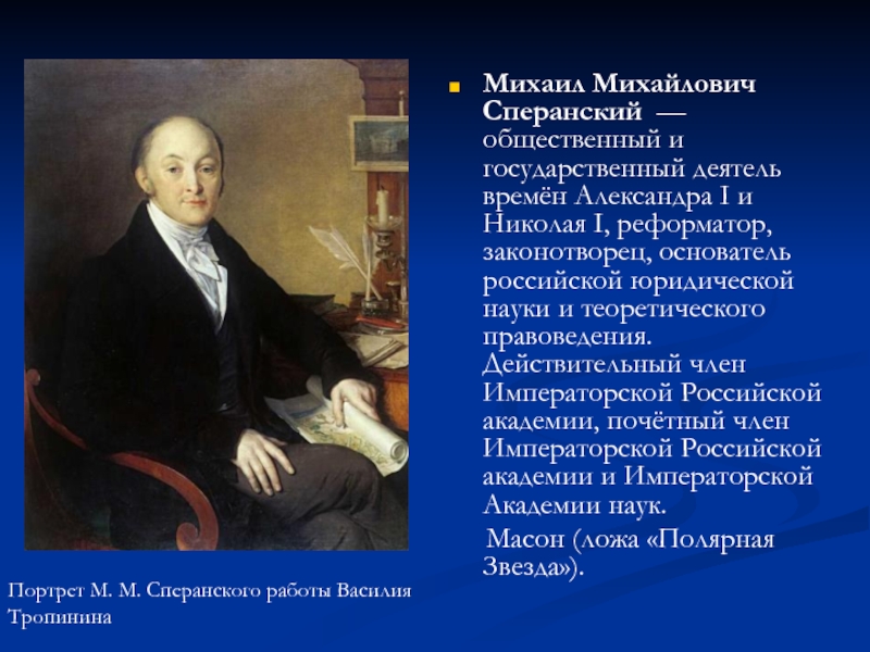 Деятель м сперанский. Государственный деятель Сперанский. Сперанский Михаил Михайлович, государственный деятель, реформатор.. Сперанский при Александре 1. Государственные деятели времен Николая 1.