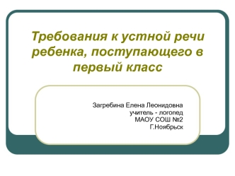 trebovaniya k ustnoy rechi rebenka postupayushchego v pervyy klass