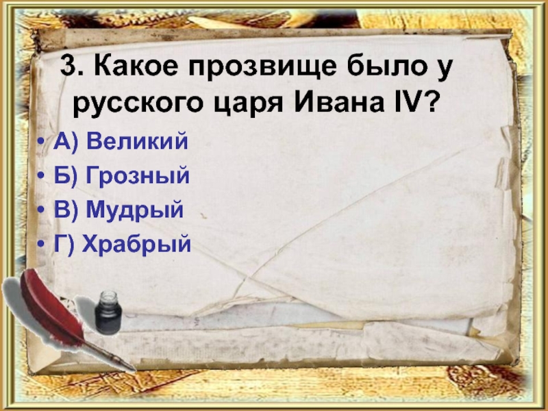 3. Какое прозвище было у русского царя Ивана IV? А) Великий Б)