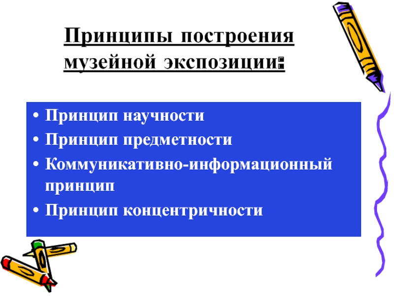 Принцип предметности. Принцип научности музейных экспозиций. Принцип концентричности. Принцип предметности как оппозиция принципу стимульности.