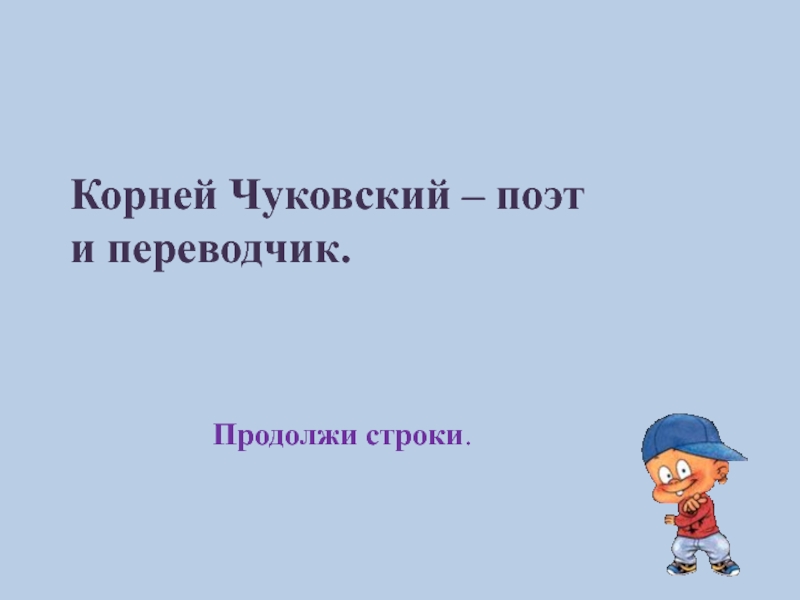 Строчку корень слова. Переводчик к.и. Чуковский презентация.