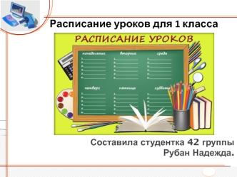 Расписание для 1 класса в соответствии с требованиями