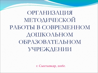 организация метод