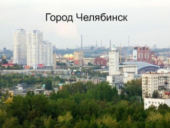 gorod chelyabinsk