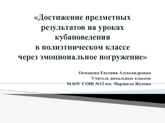 dostizhenie predmetnyh rezultatov na urokah kubanovedeniya v polietnicheskom klasse cherez emotsionalnoe pogruzhenie