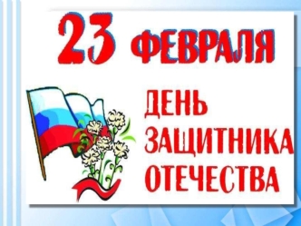 23 fevralya