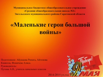 Презентация о героях -пионерах ВОВ, получивших высшую награду страны