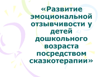 razvitie emocionalnoy otzyvchivosti u detey doshkolnogo vozrasta posredstvom skazkoterapii