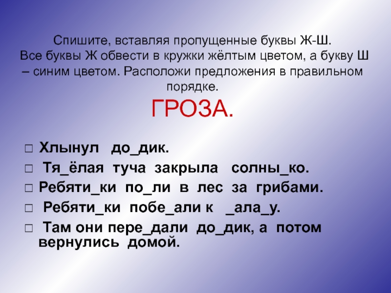 Спишите вставляя. Пропущенные буквы ш-ж. Вставить буквы ш-ж. Вставь пропущенные буквы ж ш. Задания вставь букву ш или ж.