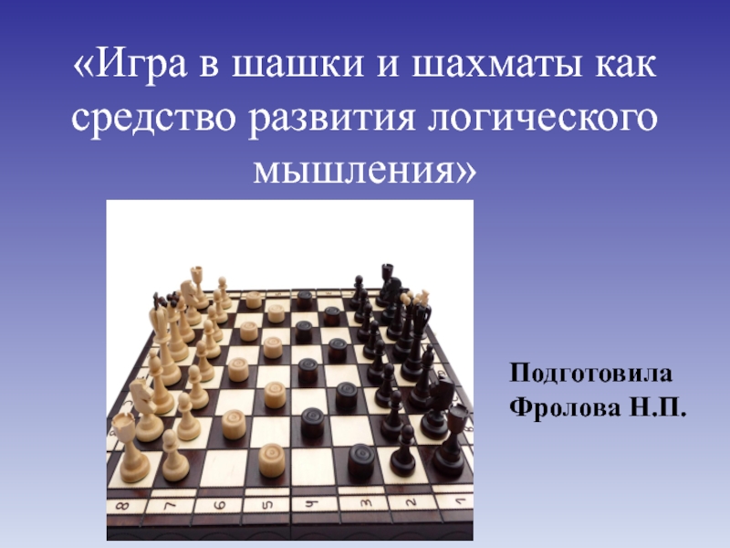 Шахматно шашечный как пишется. Развитие логическое мышление шахматами. Развитие логического мышления в игре шашки. Шахматы для развития логического мышления шроьников. Право пользования шахматами.