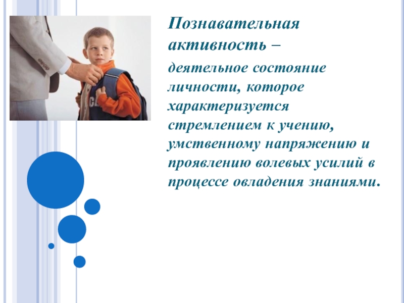 Познавательная активность дошкольников. Познавательная активность. В чем проявляется познавательная активность ребенка дошкольника. Чрезмерная деятельная активность.