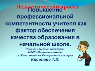 Проблема качества начального образования является актуальной в современных условиях реформирования образовательной системы