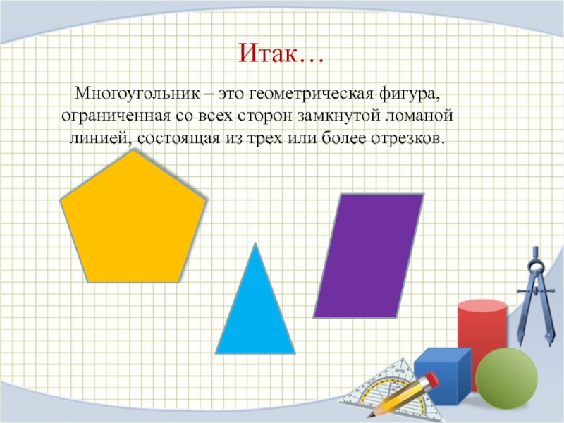Фигура ограниченная замкнутой ломаной. Многоугольник. Геометрические фигуры многоугольники. Многоугольники 2 класс. Многоугольник это Геометрическая фигура состоящая из.