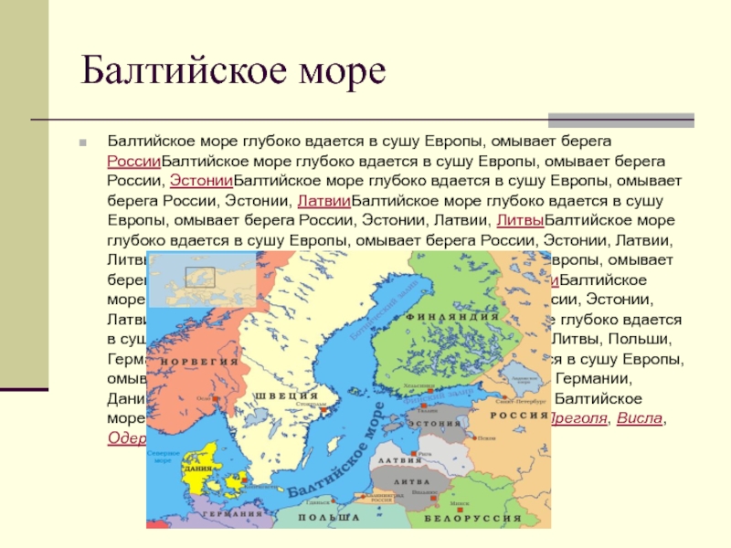 Балтийский на карте. Омываемые участки суши Балтийского моря. Северное Балтийское море омывает. Что омывает Балтийское море. Балтийское море на карте.